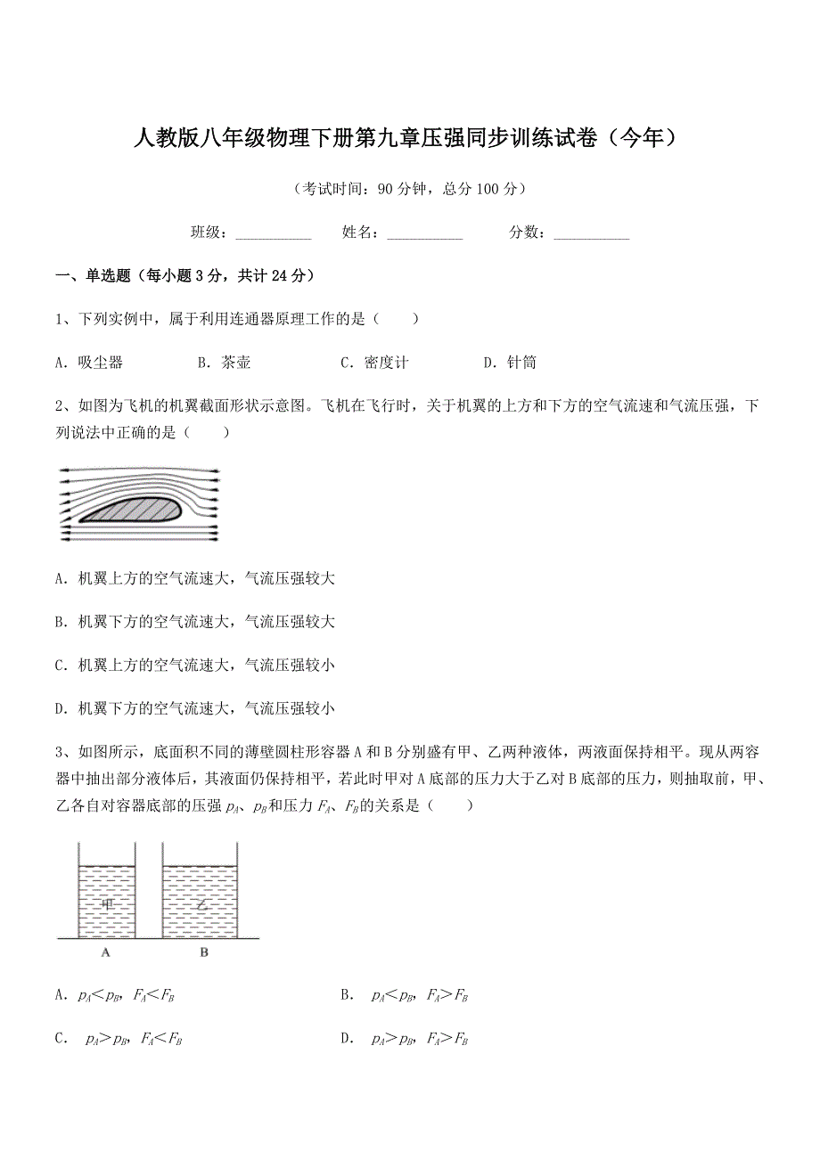 2020-2021年人教版八年级物理下册第九章压强同步训练试卷(今年).docx_第1页