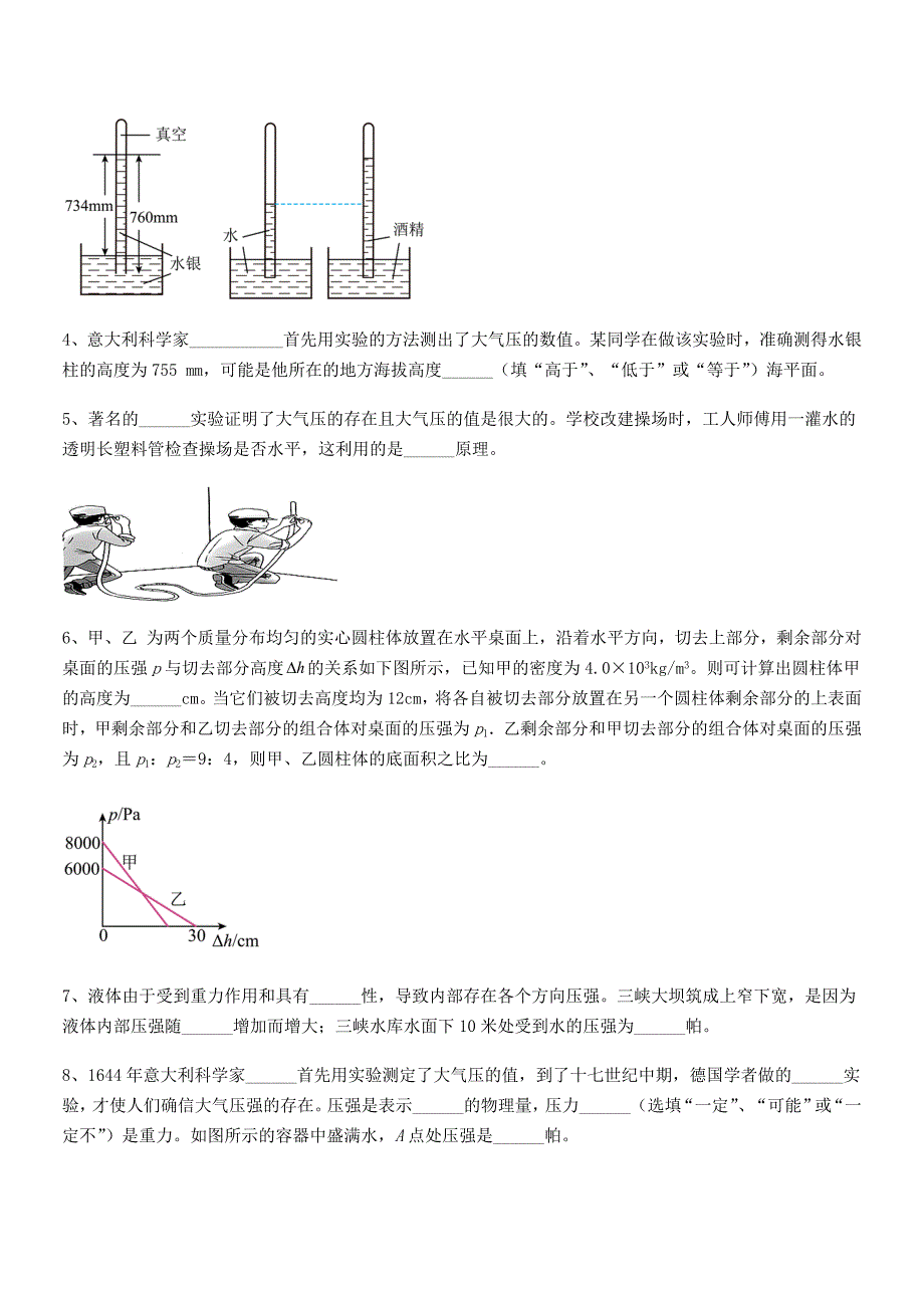 2020-2021年人教版八年级物理下册第九章压强同步训练试卷(今年).docx_第4页