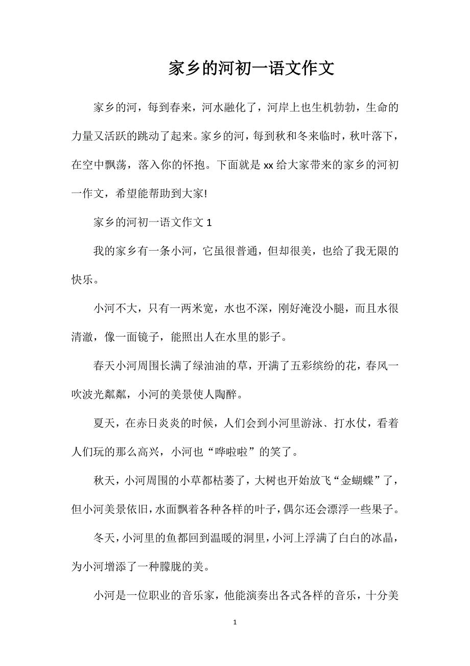 家乡的河初一语文作文.doc_第1页