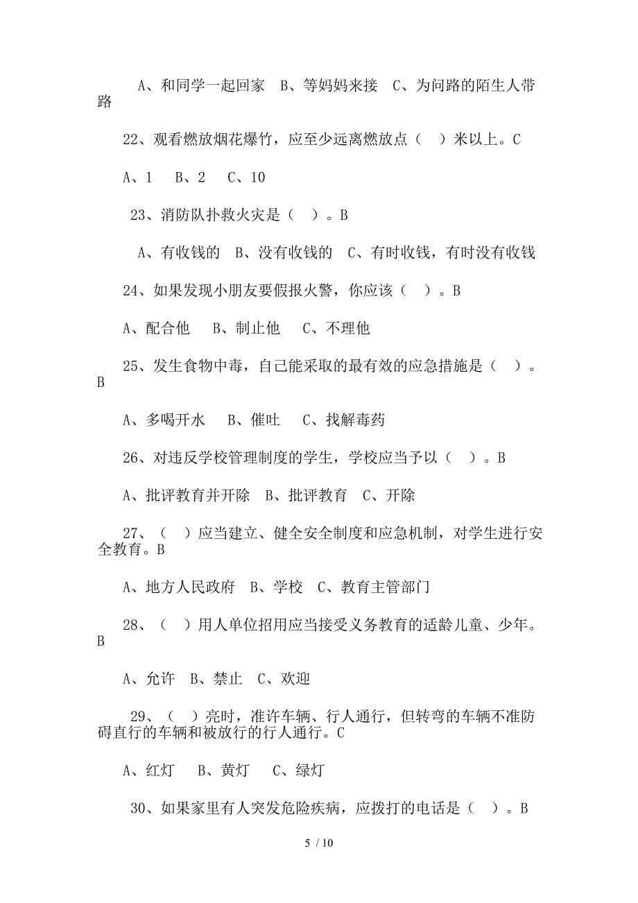 小学生安全知识复习题(一)_第5页