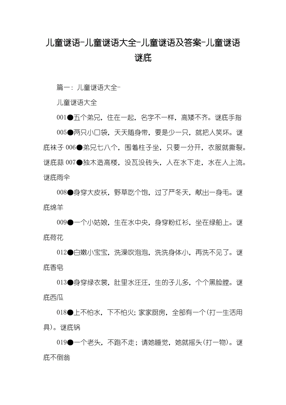 儿童谜语-儿童谜语大全-儿童谜语及答案-儿童谜语谜底_第1页