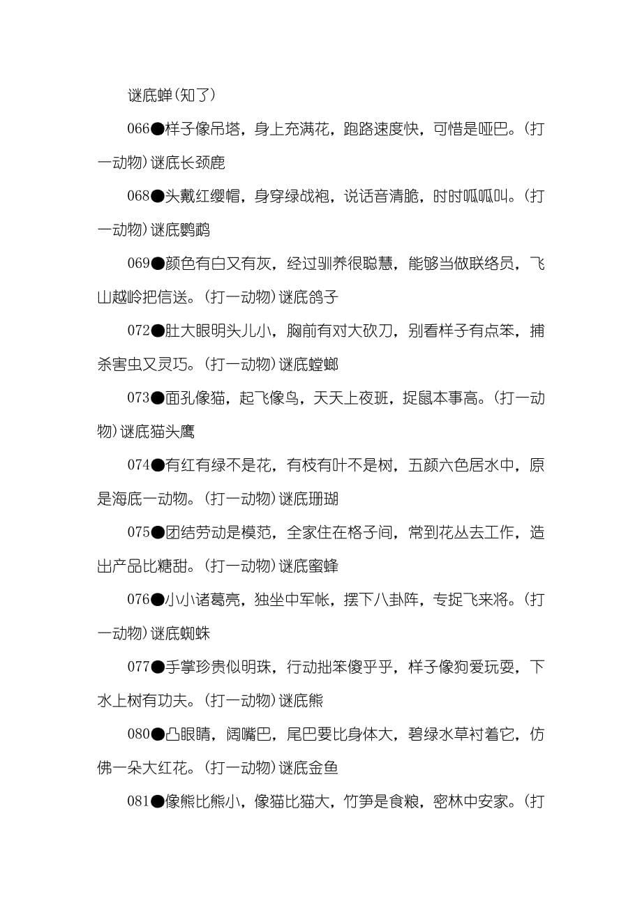 儿童谜语-儿童谜语大全-儿童谜语及答案-儿童谜语谜底_第5页