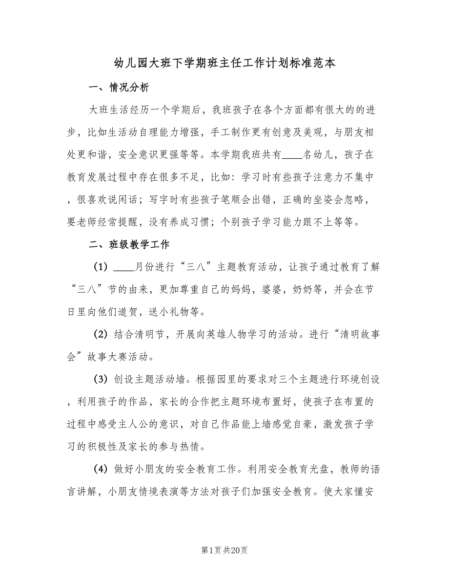 幼儿园大班下学期班主任工作计划标准范本（四篇）_第1页