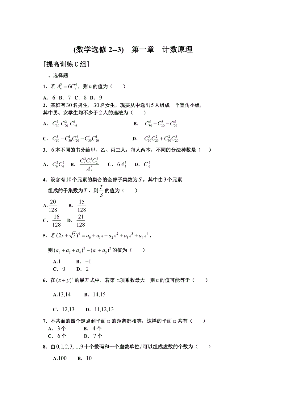 精修版人教A版高中数学选修23第一章计数原理训练题组C_第1页