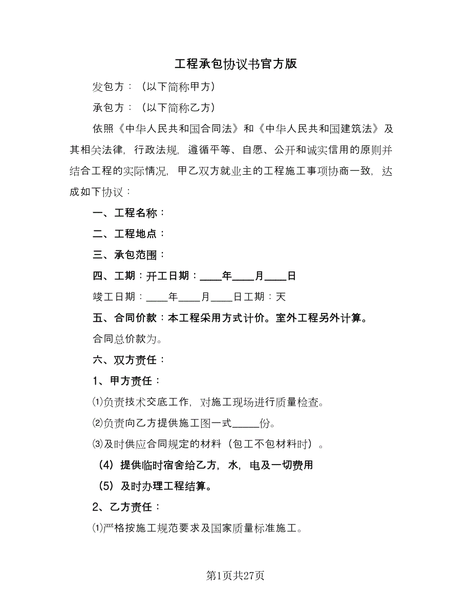 工程承包协议书官方版（8篇）_第1页