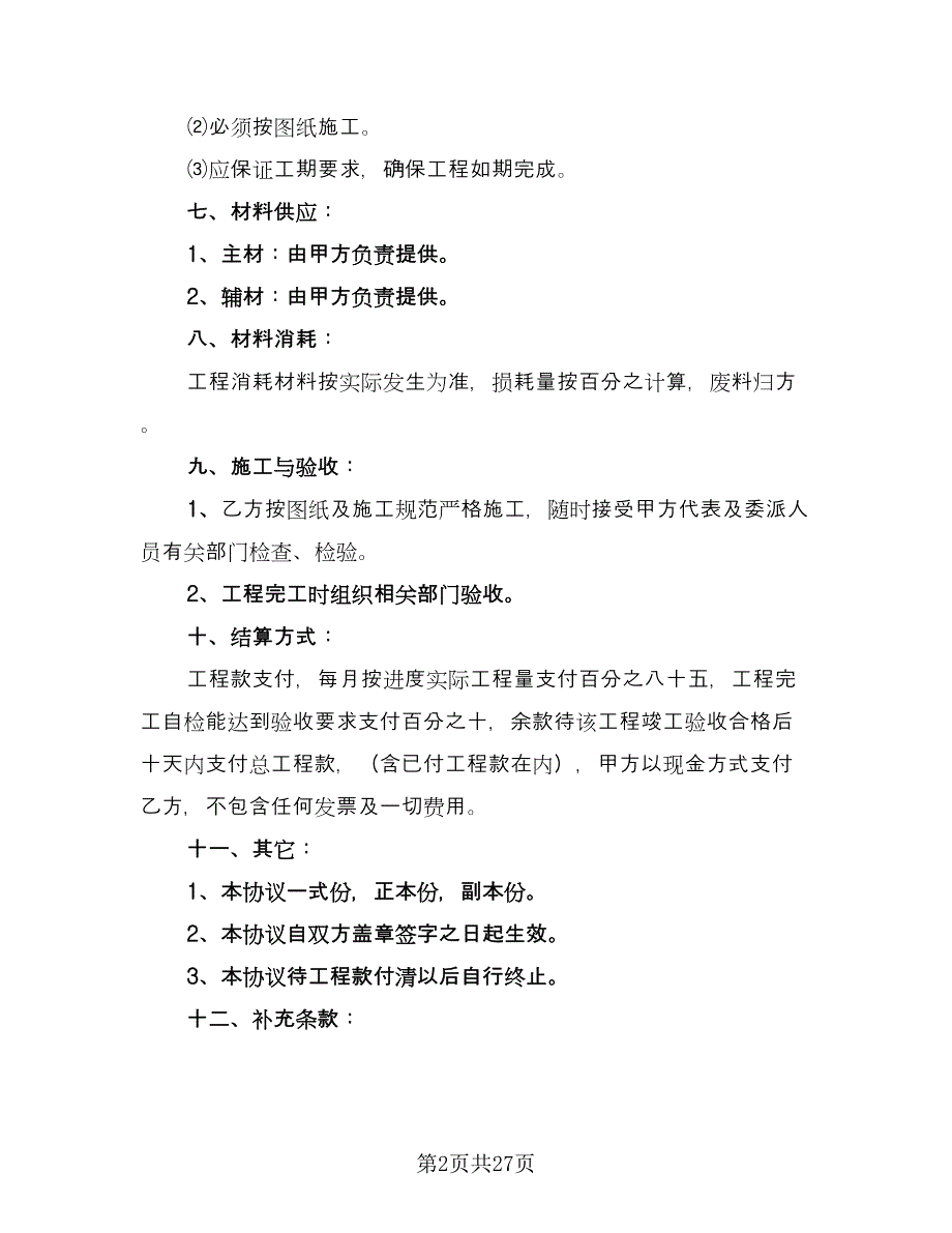 工程承包协议书官方版（8篇）_第2页