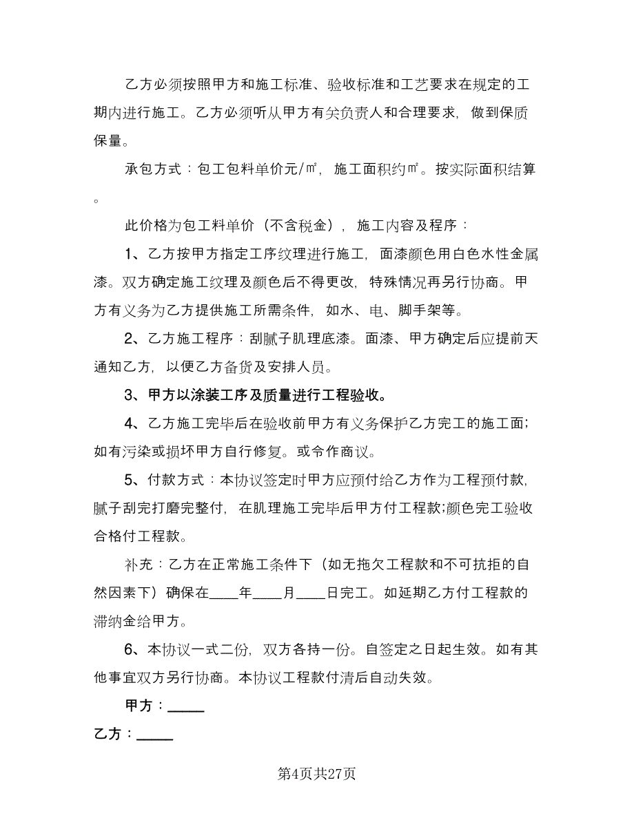 工程承包协议书官方版（8篇）_第4页