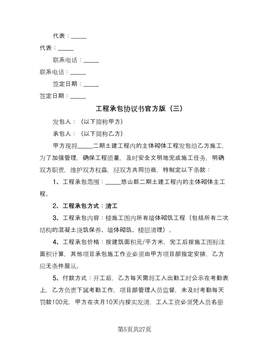 工程承包协议书官方版（8篇）_第5页