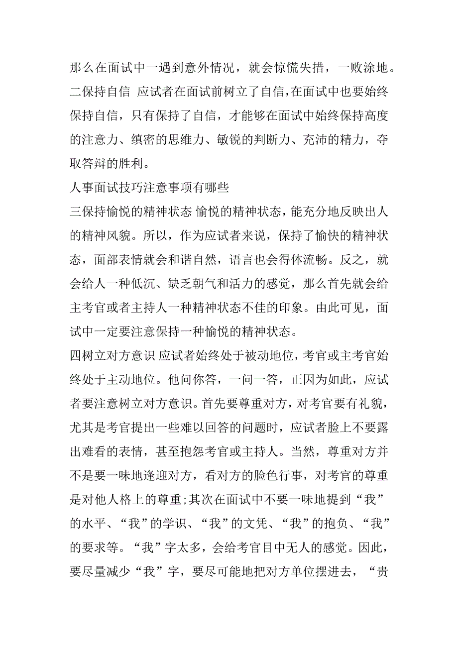 2023年关于人事面试技巧注意事项3篇（全文完整）_第3页