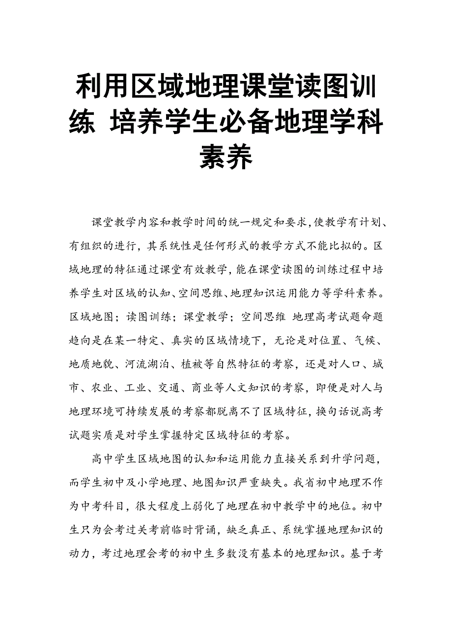 利用区域地理课堂读图训练 培养学生必备地理学科素养_第1页