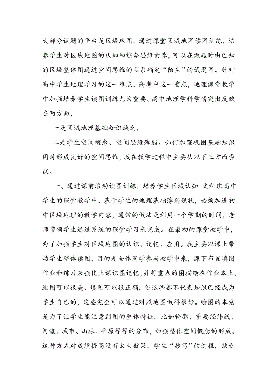 利用区域地理课堂读图训练 培养学生必备地理学科素养_第2页