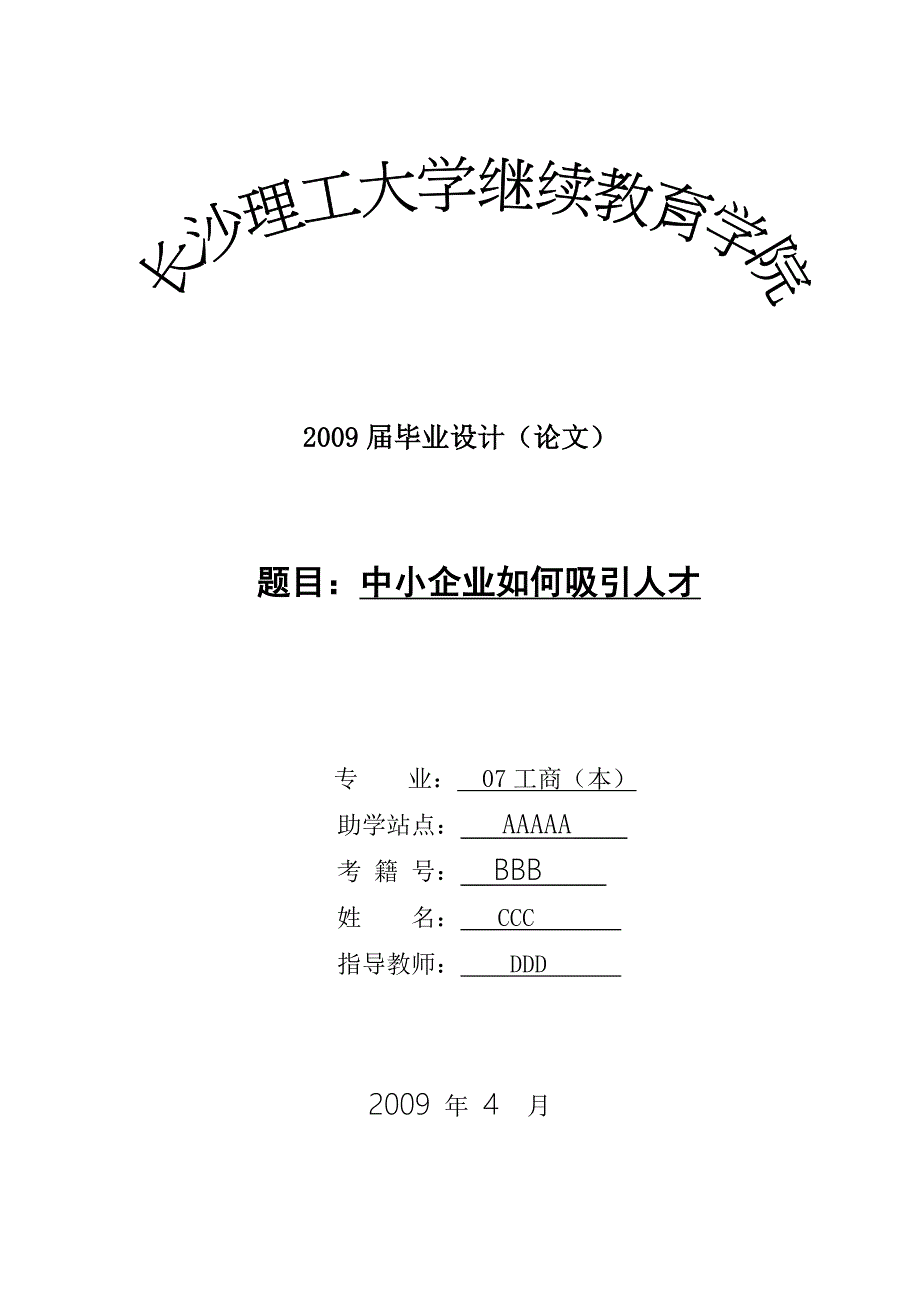 《工商管理毕业论文中小企业如何吸引人才》_第1页