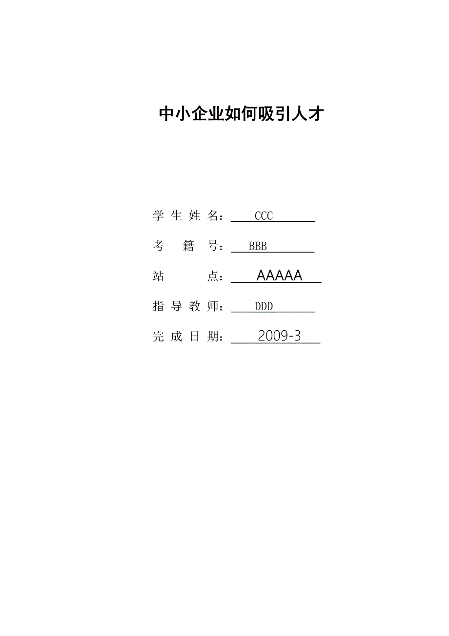 《工商管理毕业论文中小企业如何吸引人才》_第2页