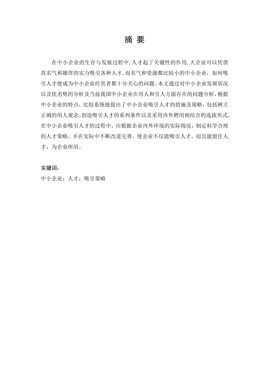 《工商管理毕业论文中小企业如何吸引人才》_第3页