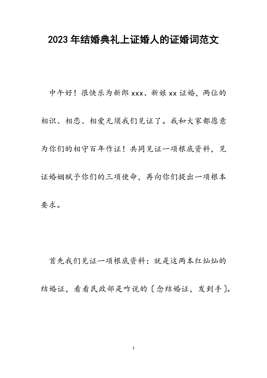 2023年结婚典礼上证婚人的证婚词.docx_第1页