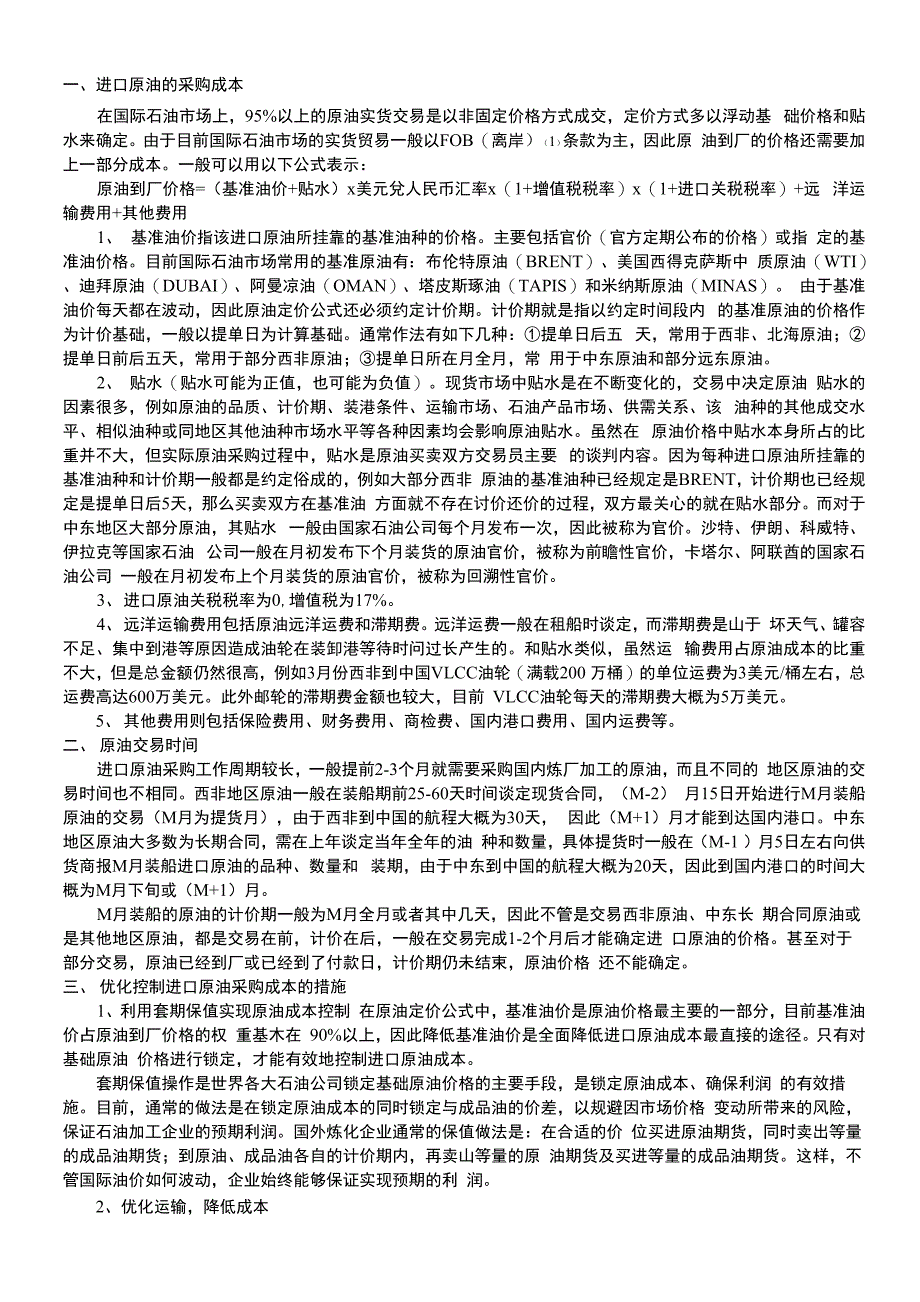 进口原油简要采购分析_第1页