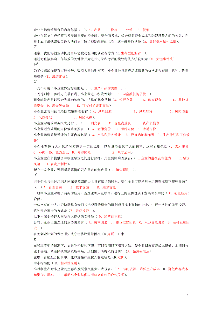 小企业管理综合练习题.doc_第2页