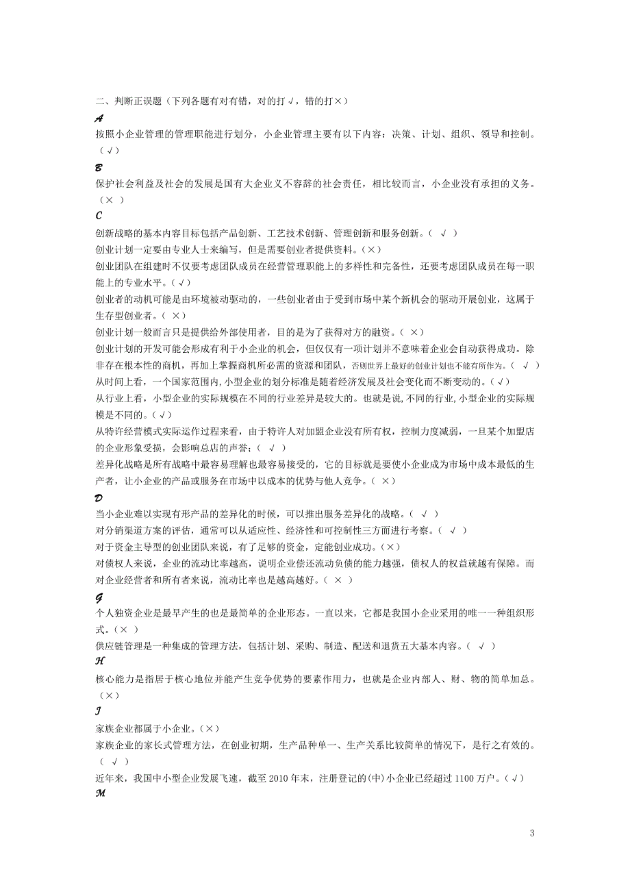 小企业管理综合练习题.doc_第3页