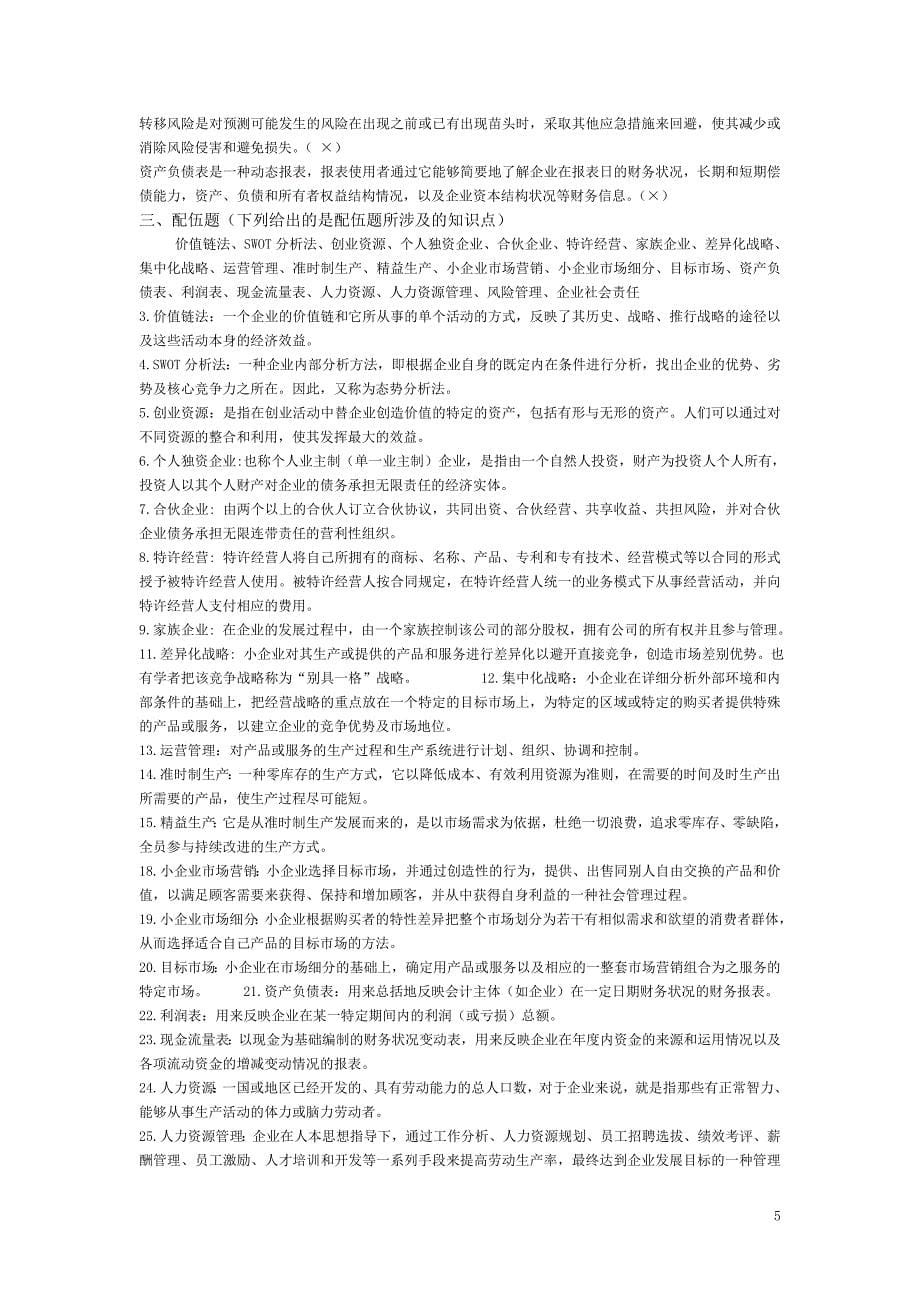 小企业管理综合练习题.doc_第5页