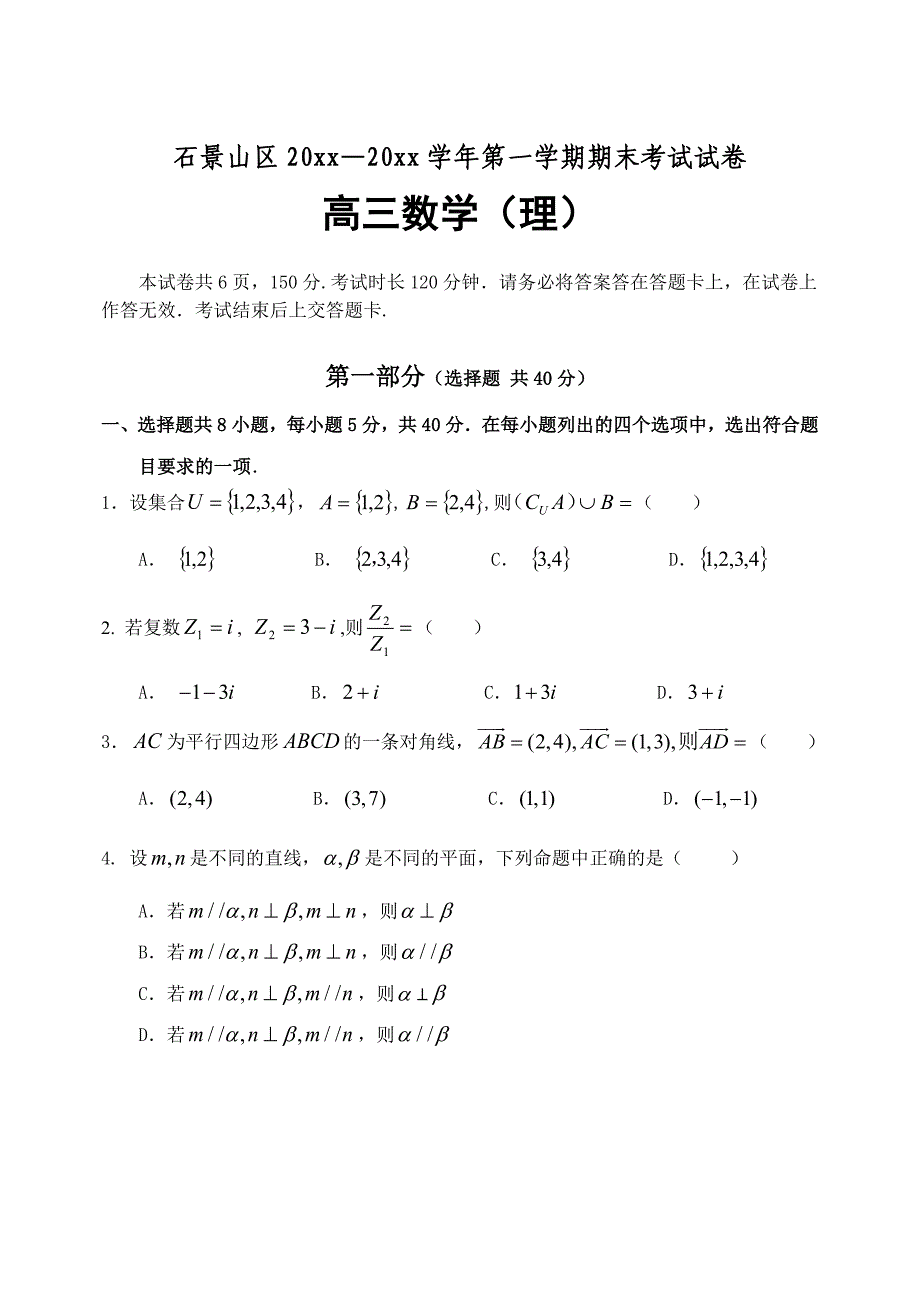 北京高三上学期期末考试数学理科试题含答案_第1页