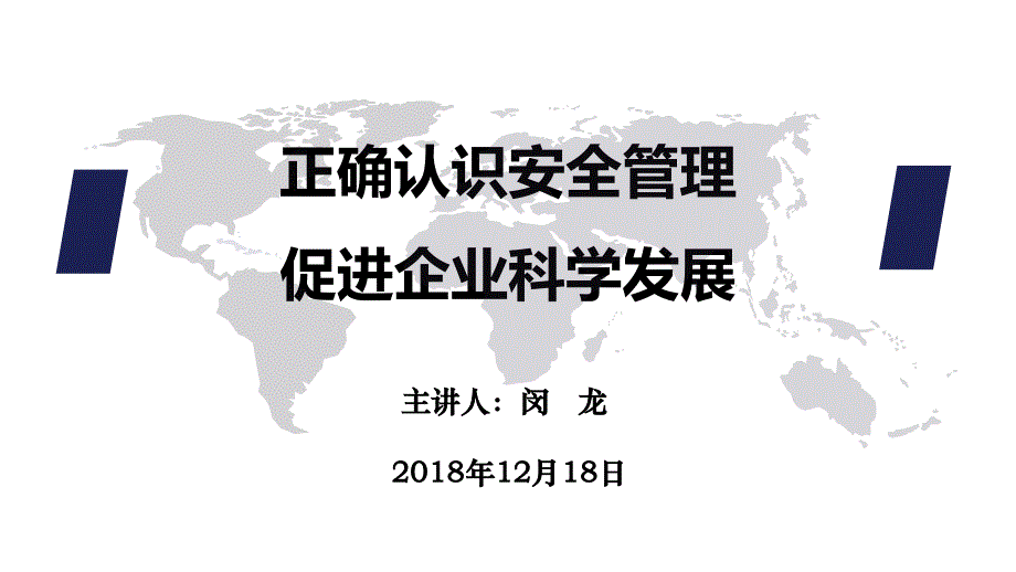 正确认识安全管理促进企业科学发展_第1页