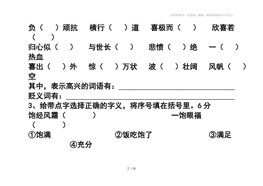 苏教版六年级语文上册期末测试题_第2页