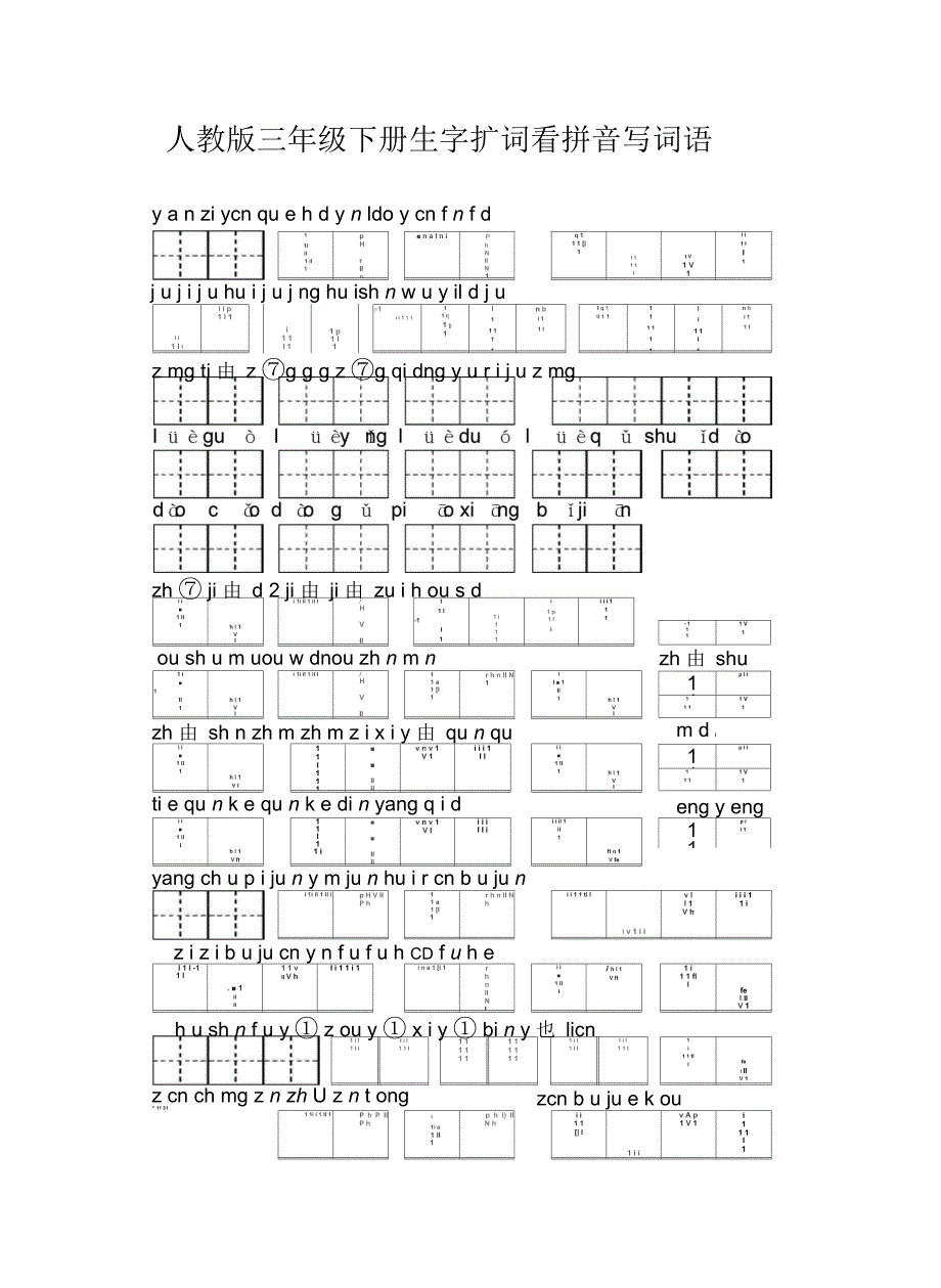 人教版三年级下册生字扩词看拼音写词语教学提纲_第2页