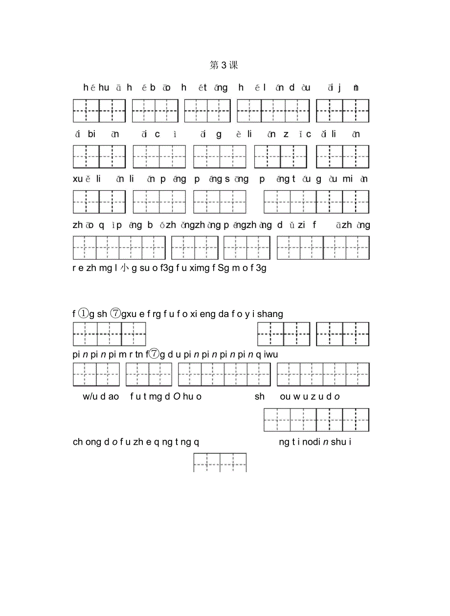 人教版三年级下册生字扩词看拼音写词语教学提纲_第4页