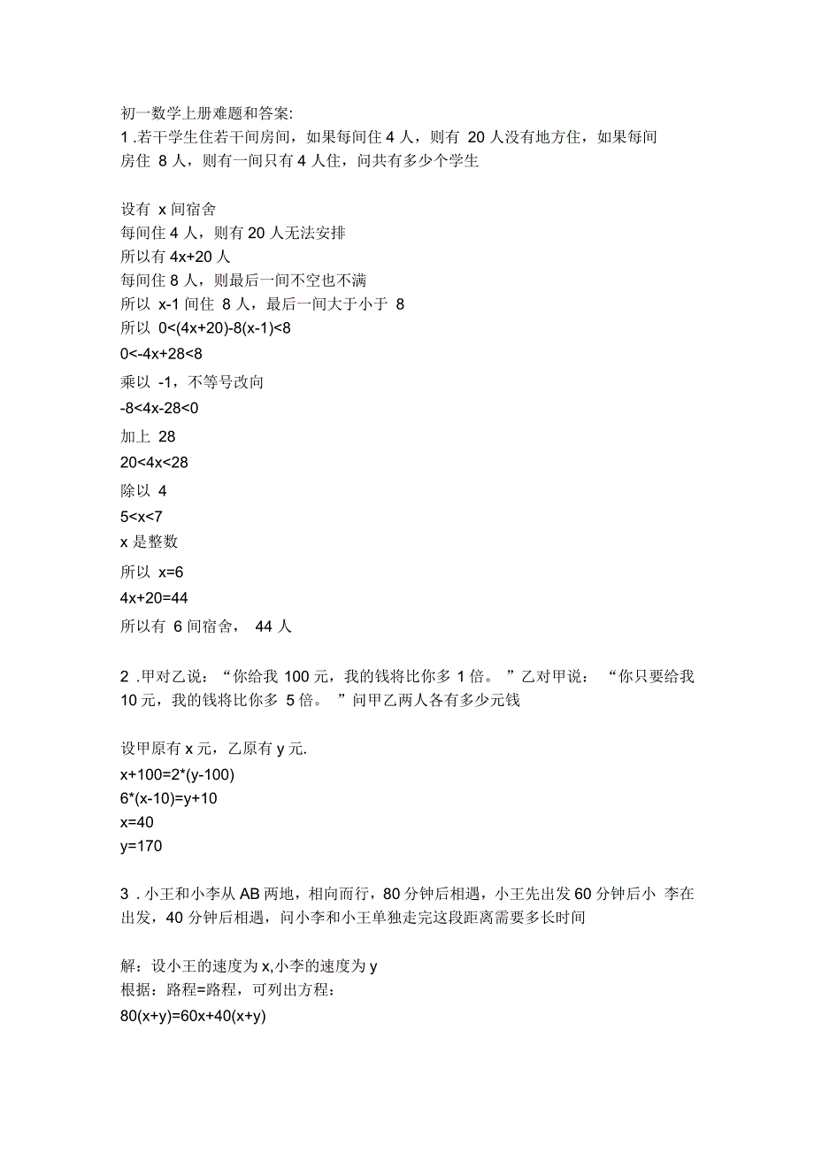 初一数学上册难题和答案_第1页