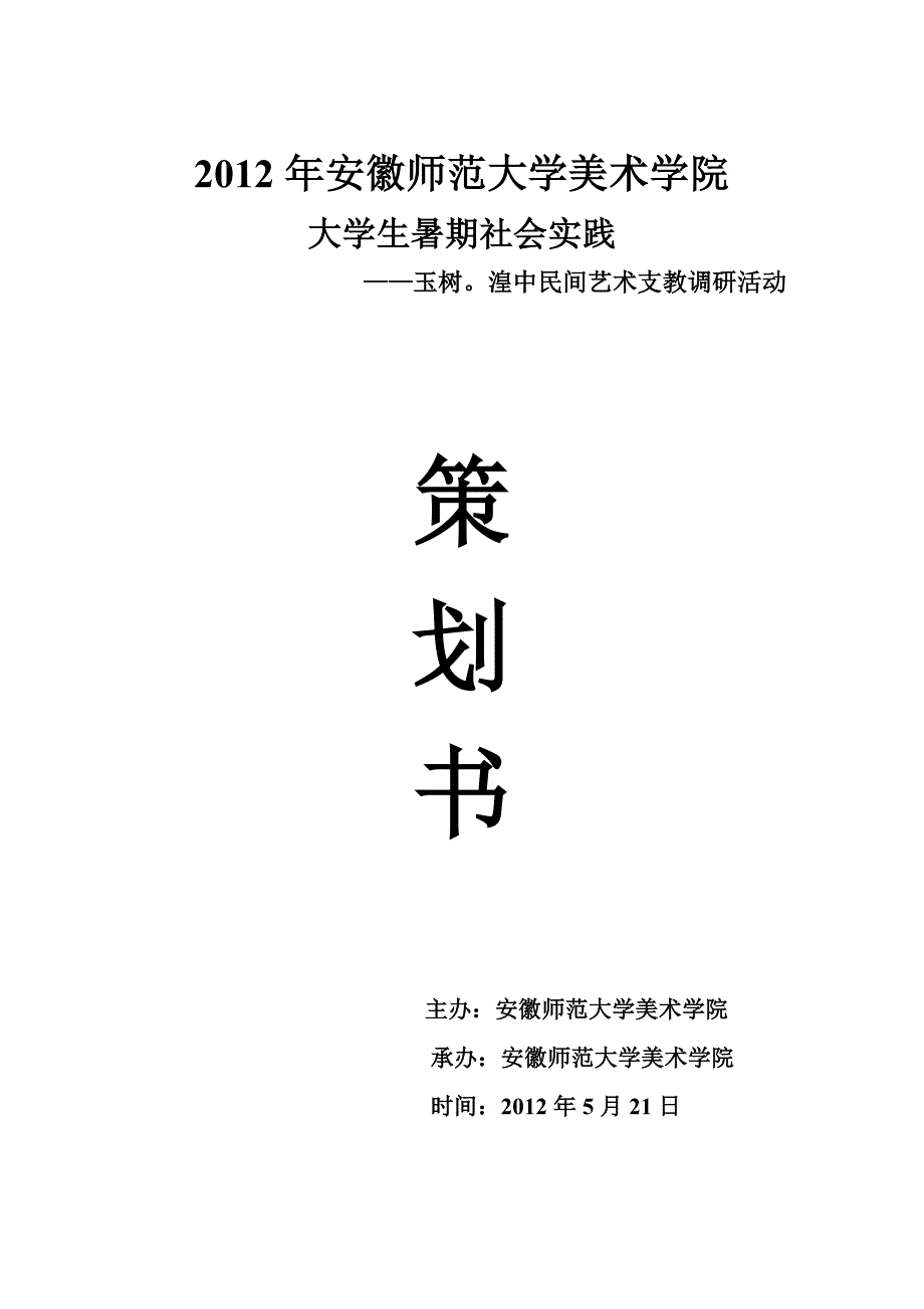 暑期社会实践民间艺术支教调研活动策划书_第1页