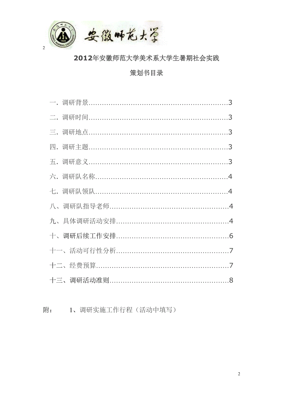 暑期社会实践民间艺术支教调研活动策划书_第2页