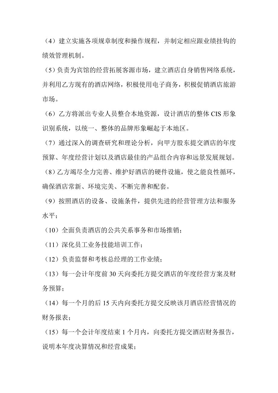 酒店委托管理协议书_第4页