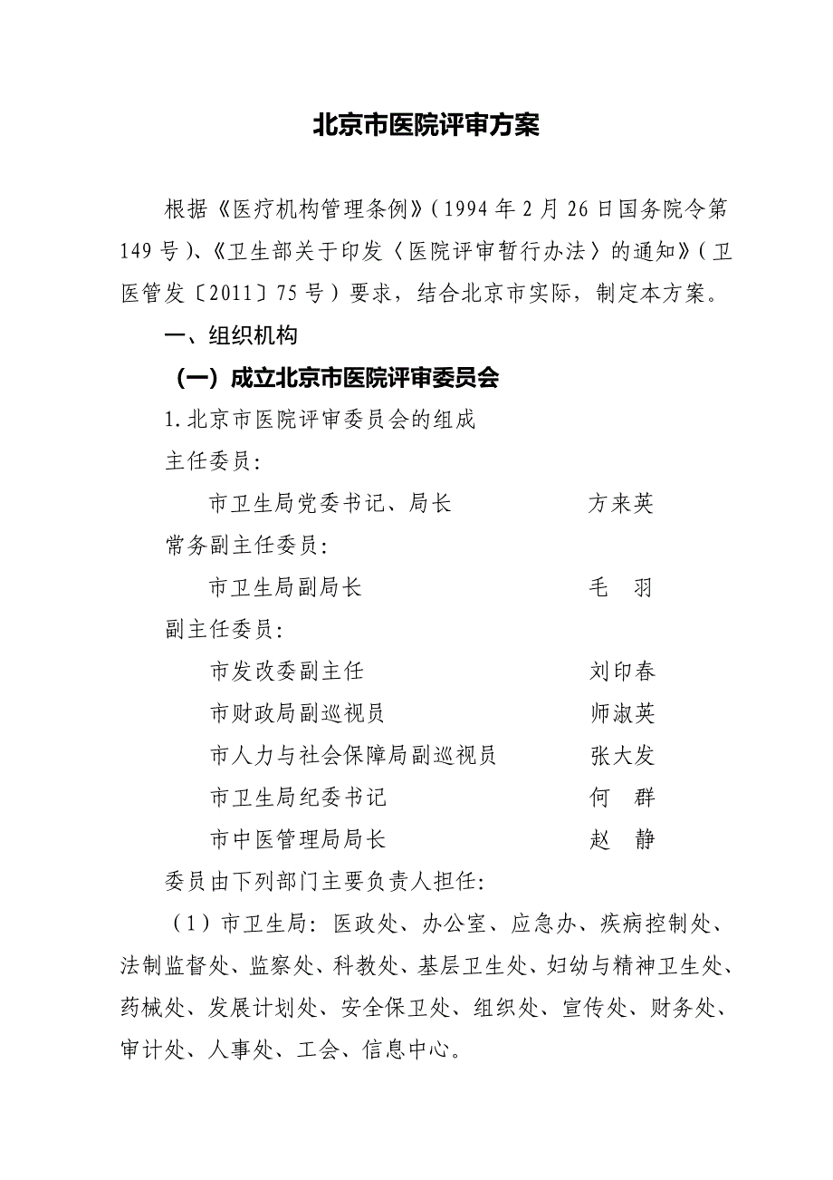 北京市医院评审方案_第1页