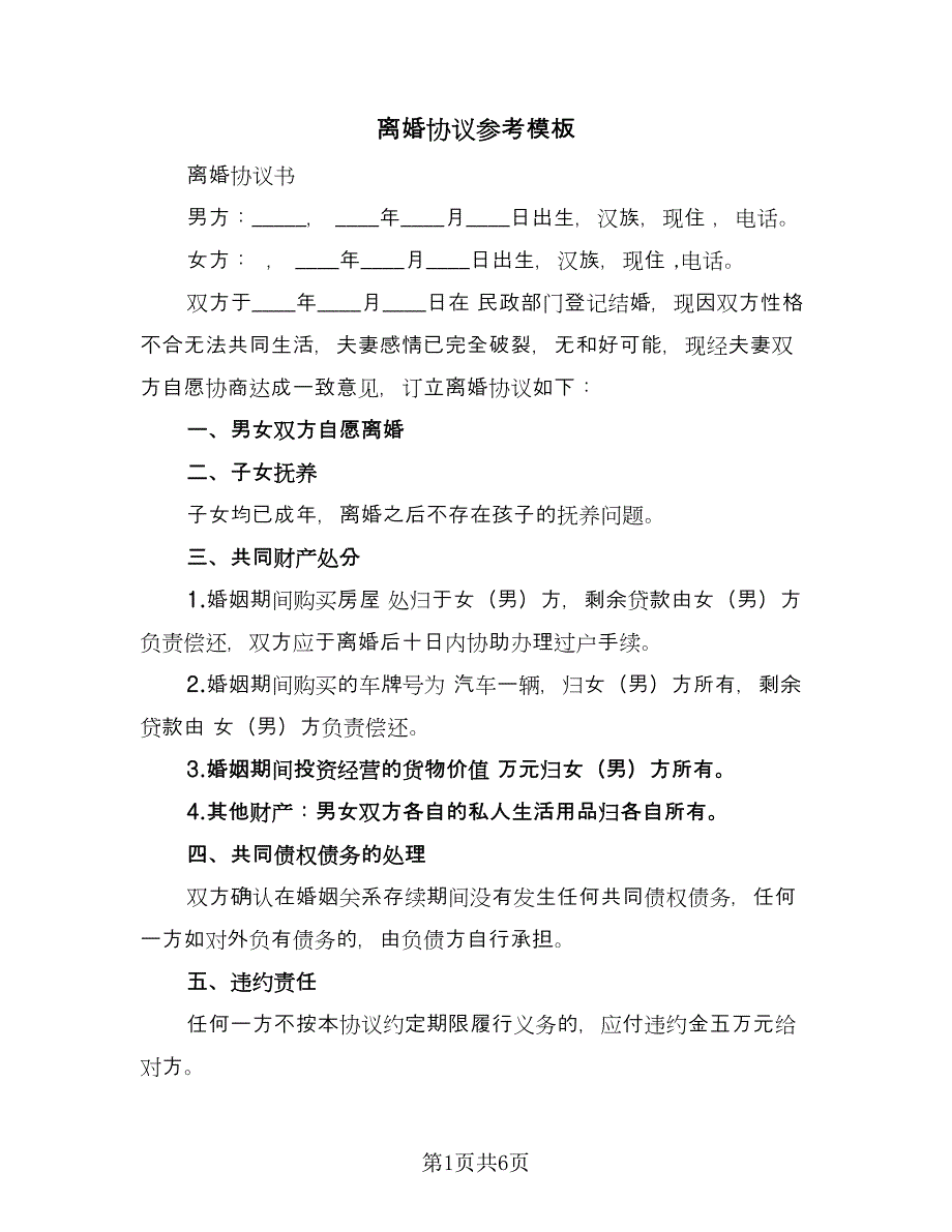 离婚协议参考模板（三篇）.doc_第1页