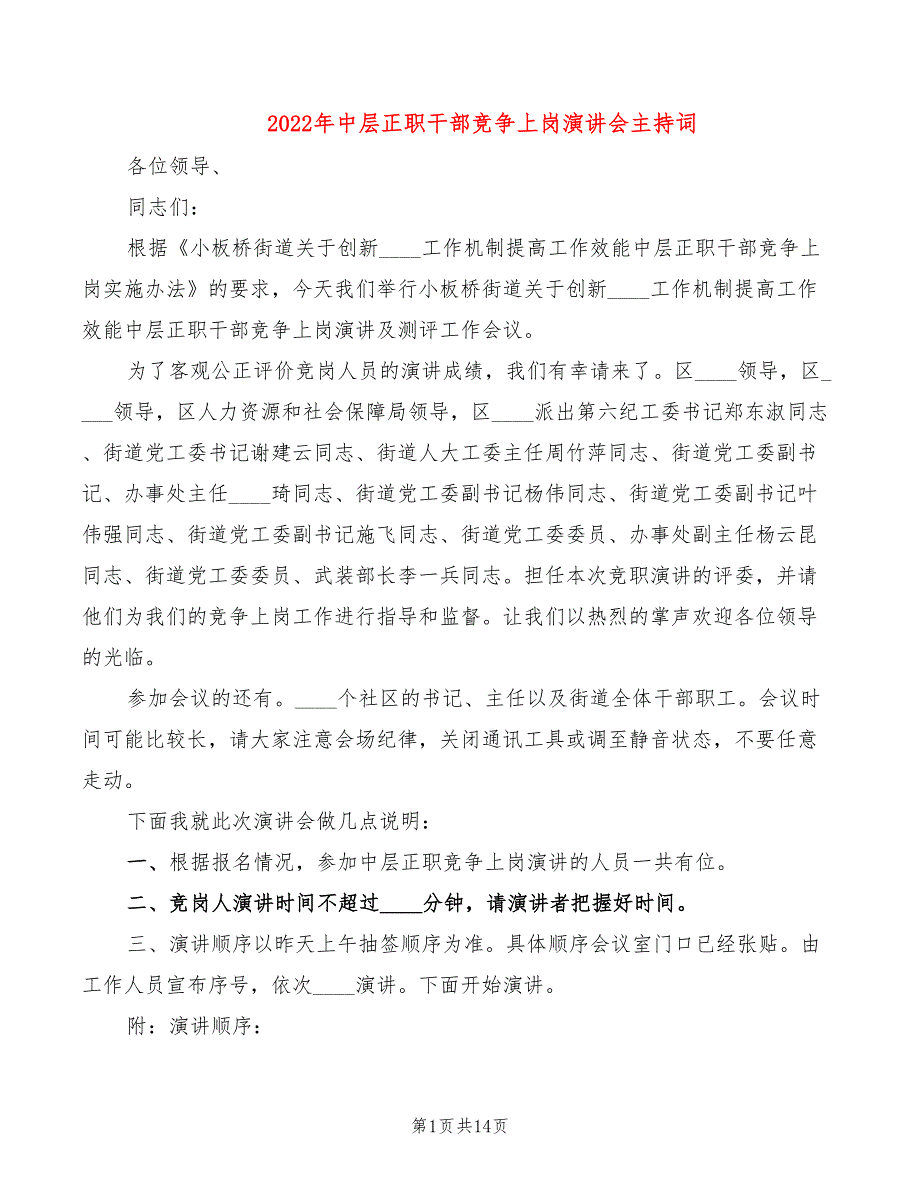 2022年中层正职干部竞争上岗演讲会主持词_第1页