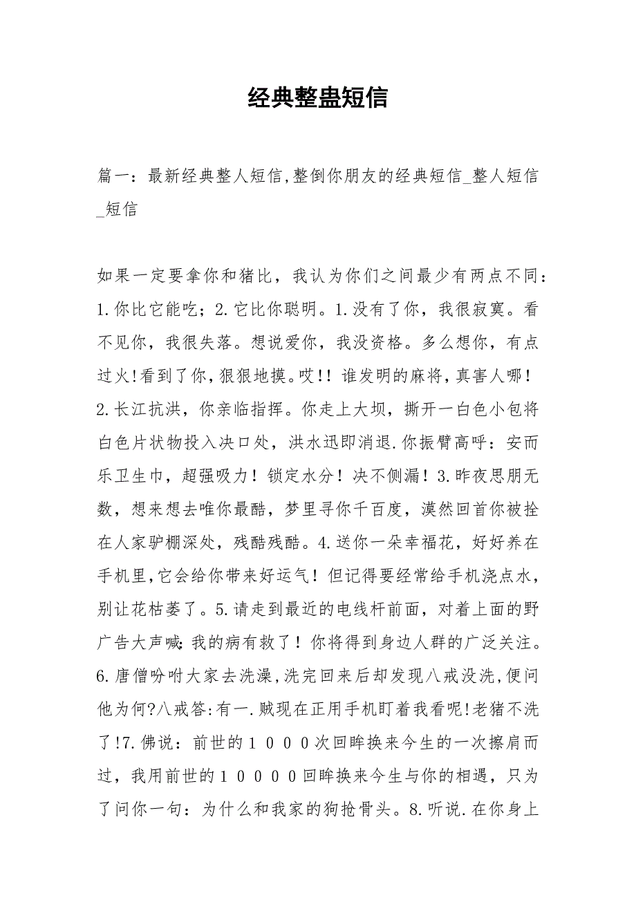 经典整蛊短信.docx_第1页