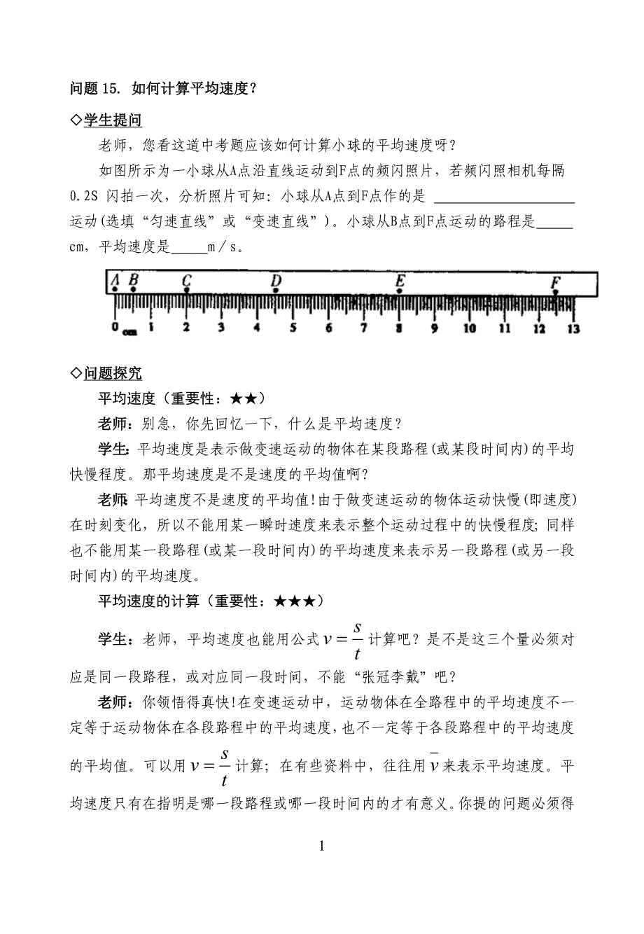 中考复习问题探究：如何计算平均速度？.doc_第1页