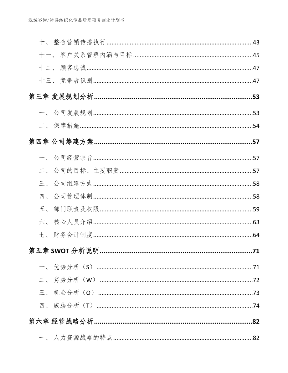 沛县纺织化学品研发项目创业计划书模板范文_第3页