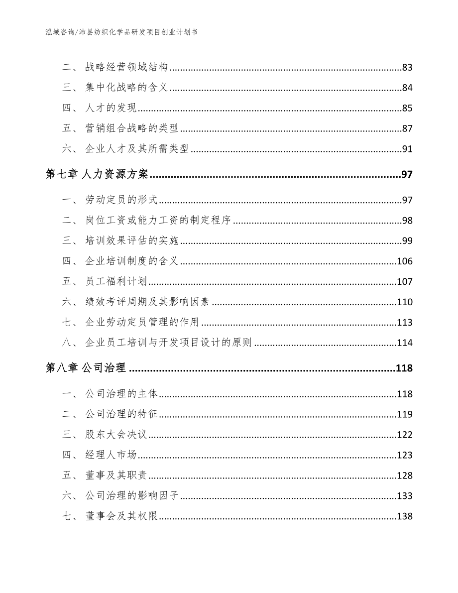 沛县纺织化学品研发项目创业计划书模板范文_第4页