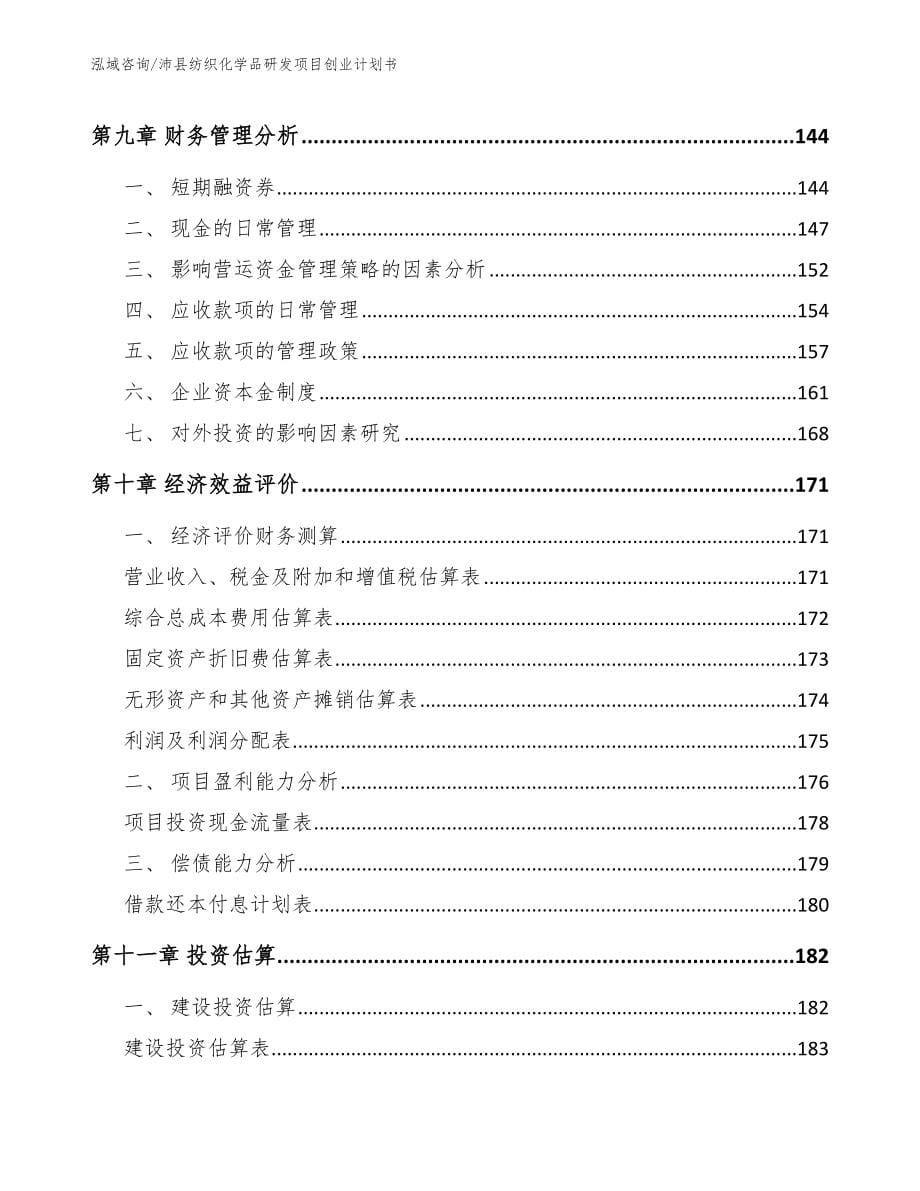 沛县纺织化学品研发项目创业计划书模板范文_第5页