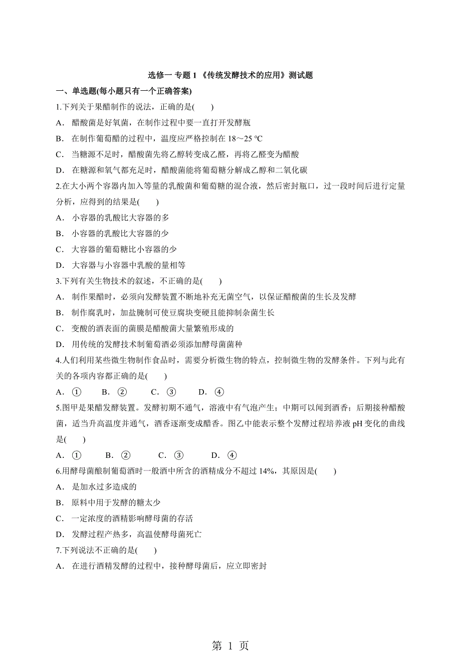 人教版高中生物选修一专题1《传统发酵技术的应用》测试题（解析版）_第1页