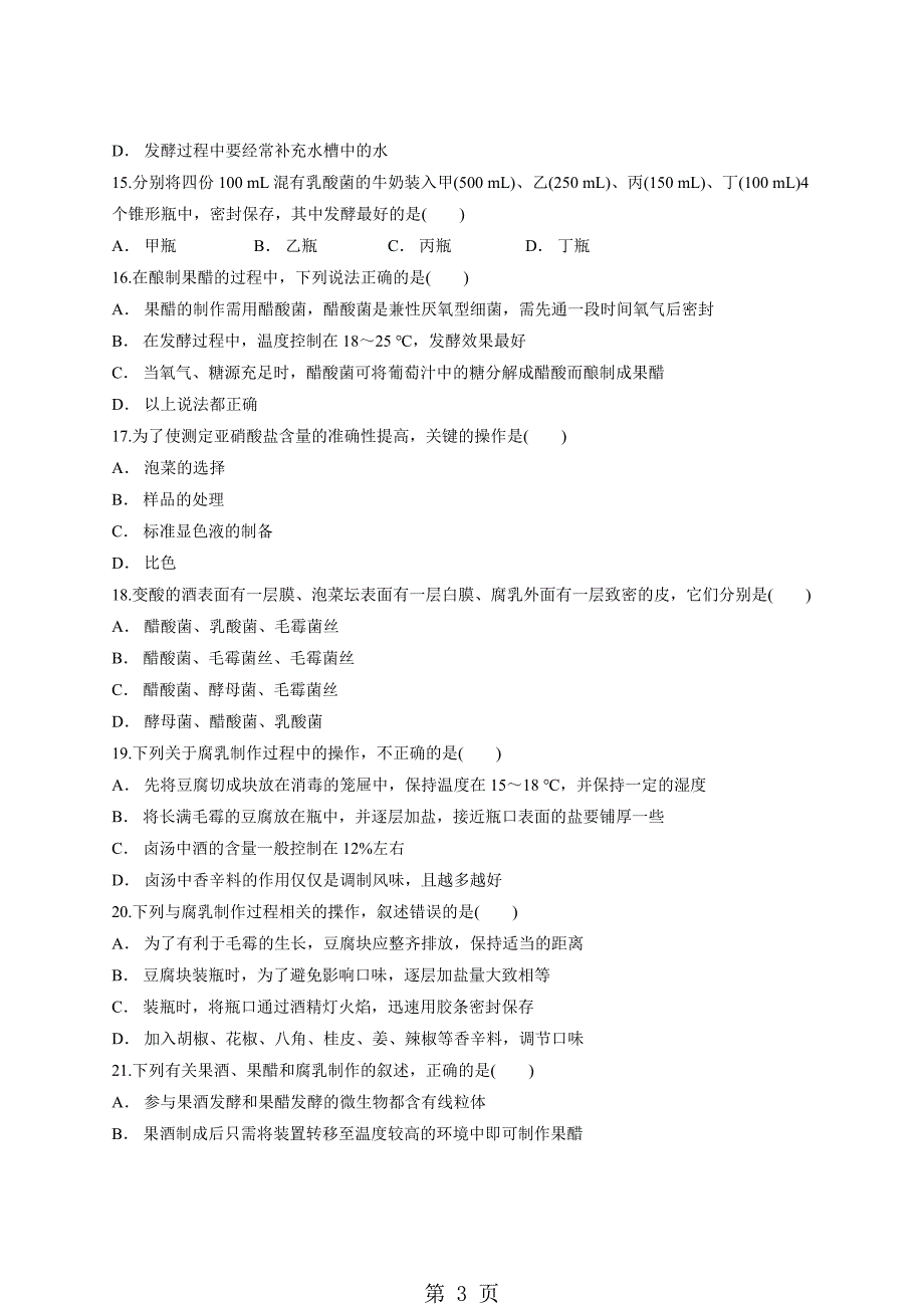 人教版高中生物选修一专题1《传统发酵技术的应用》测试题（解析版）_第3页
