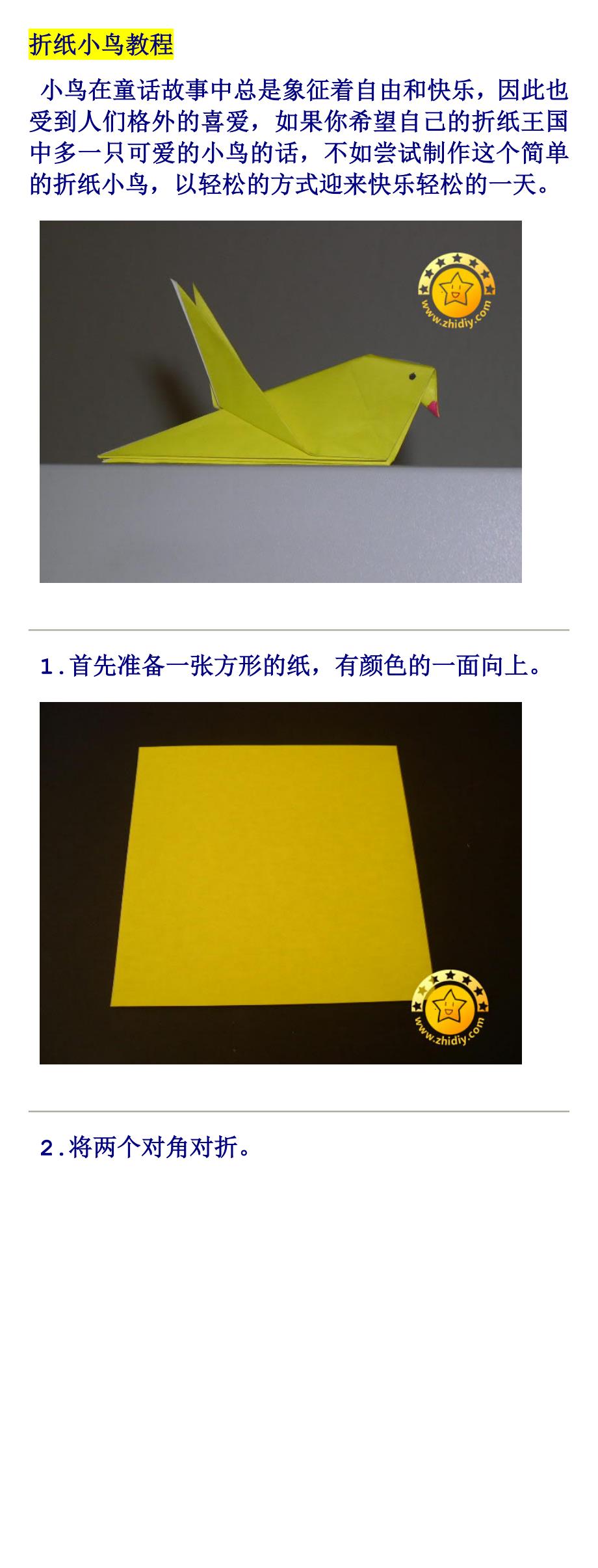 折纸小鸟教程_第1页
