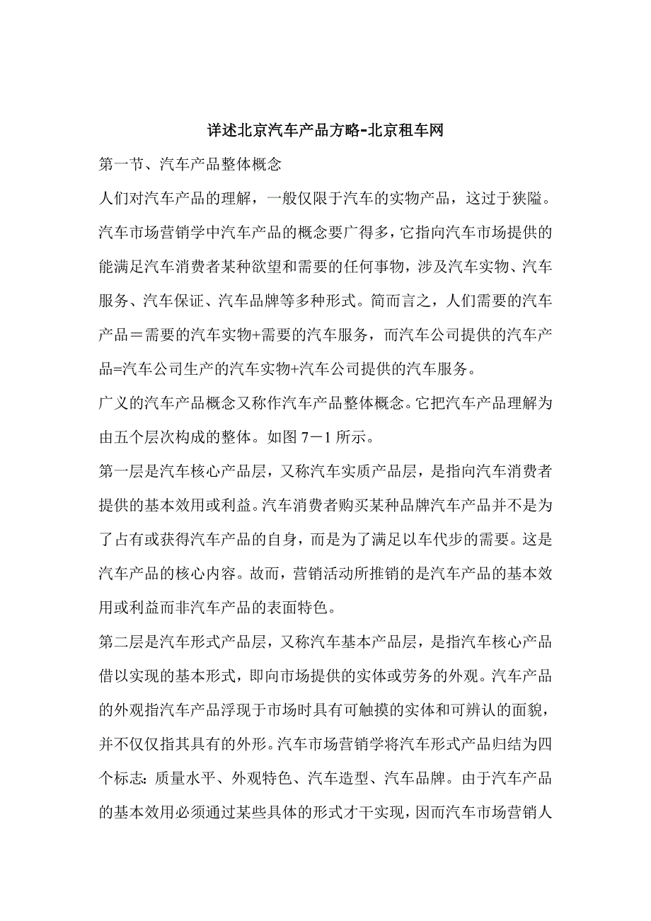 北京汽车产品策略--租车网讲义_第1页