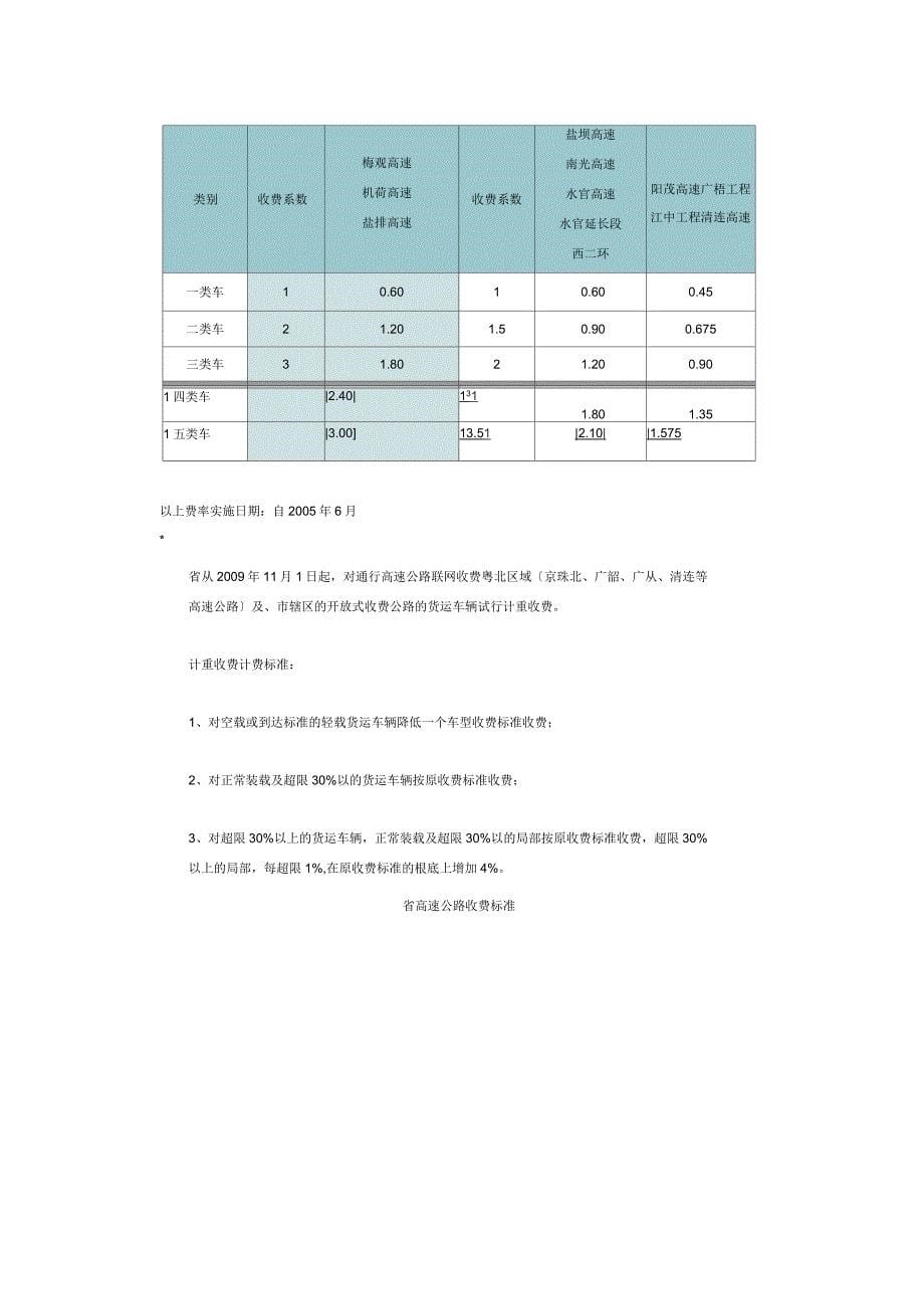 广东省高速公路收费标准_第5页