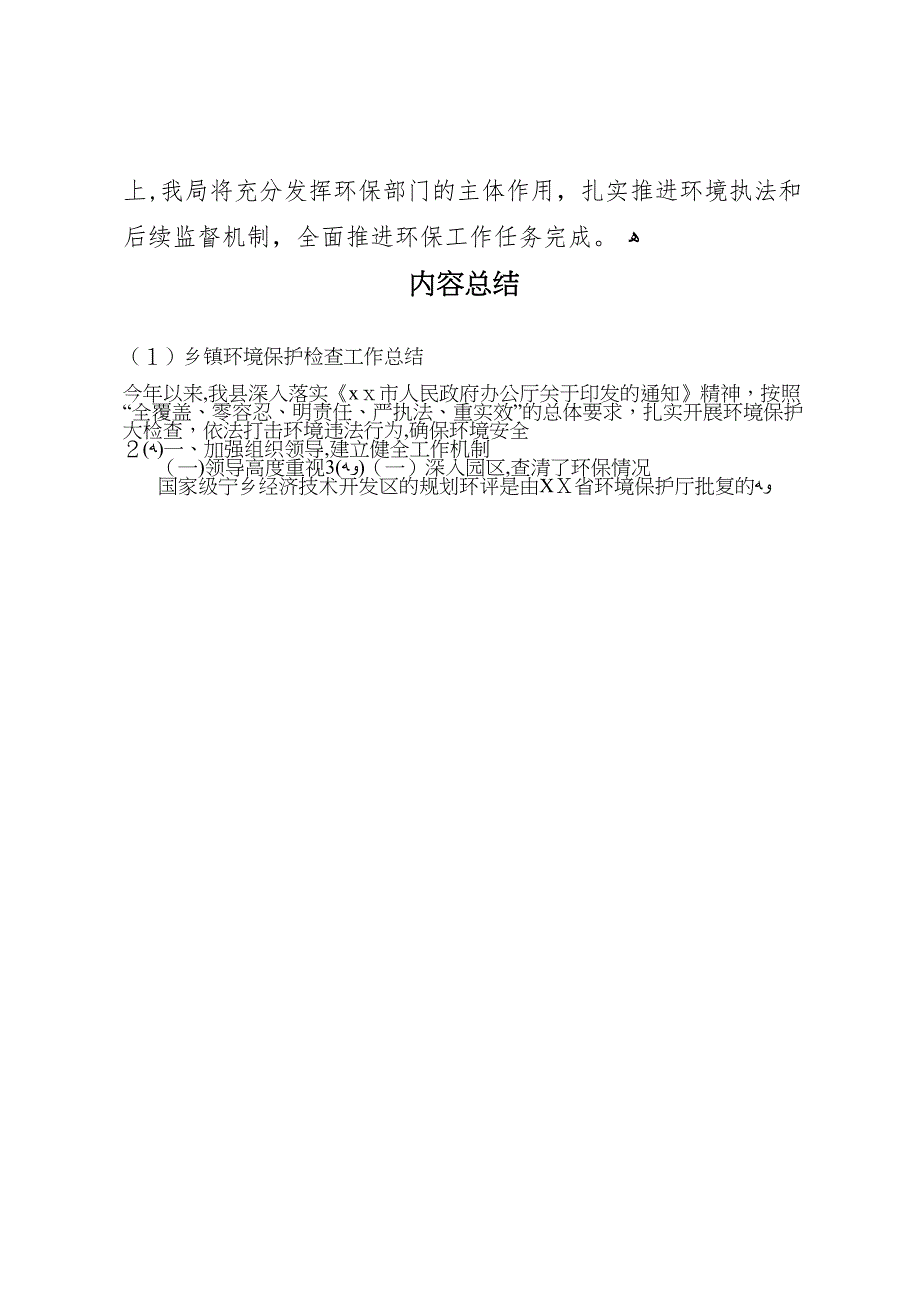 乡镇环境保护检查工作总结_第4页