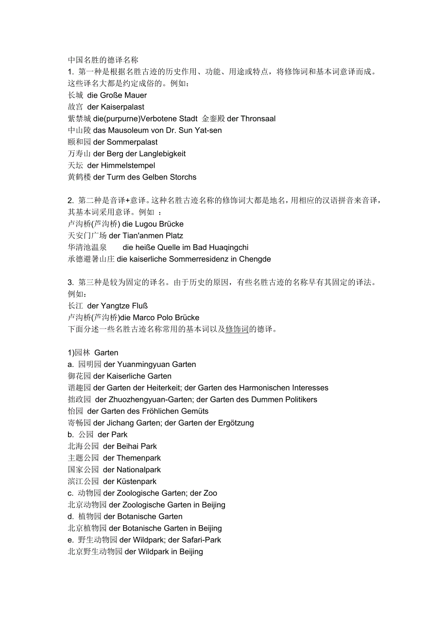 中国名胜的德译名称.doc_第1页
