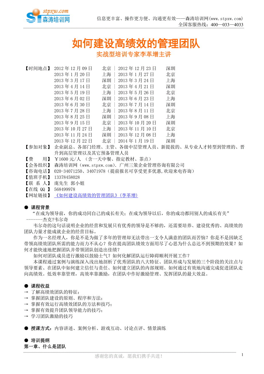 如何建设高绩效的管理团队(森涛).doc_第1页