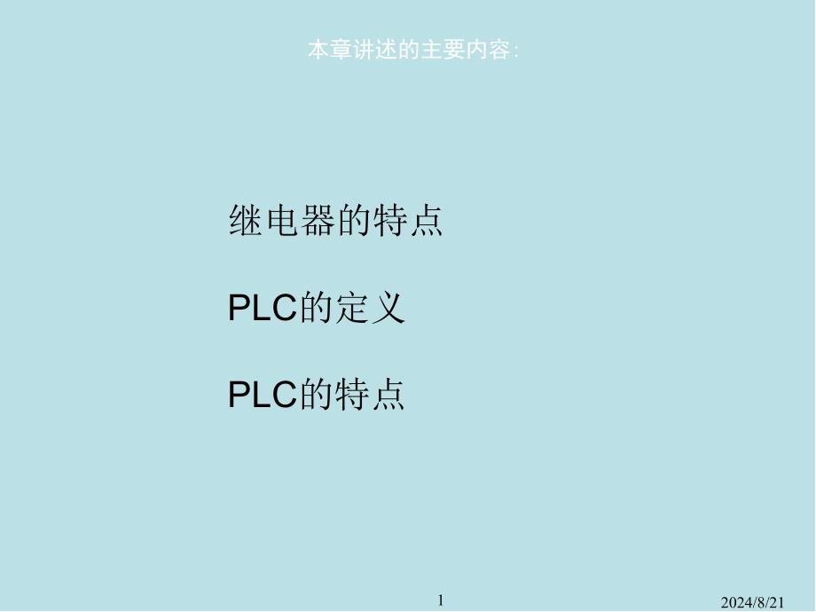 可编程序控制器原理及应用第01章课件_第1页