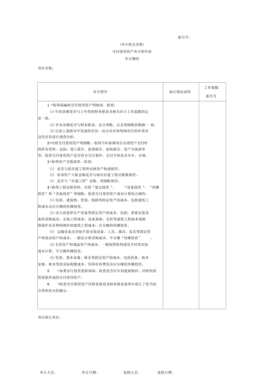 项目支出-交付使用资产审计程序表(表格模板、)_第1页